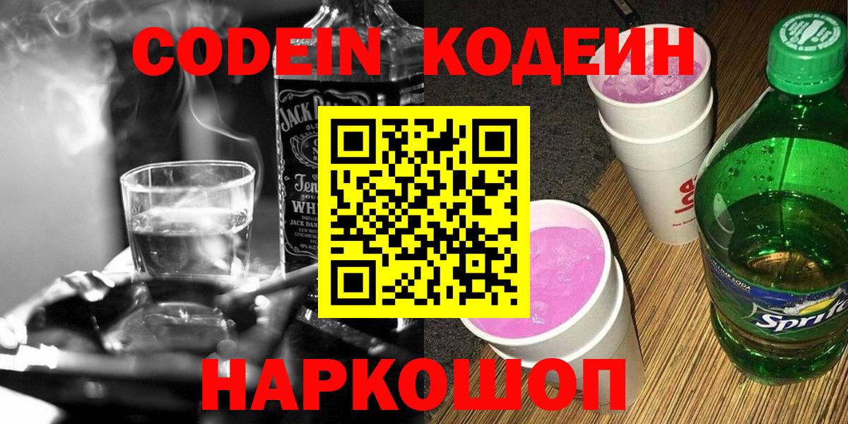 Тихорецк  Кодеин Purple Drank  Вход с VPN  Codein напиток Lean (лин) 